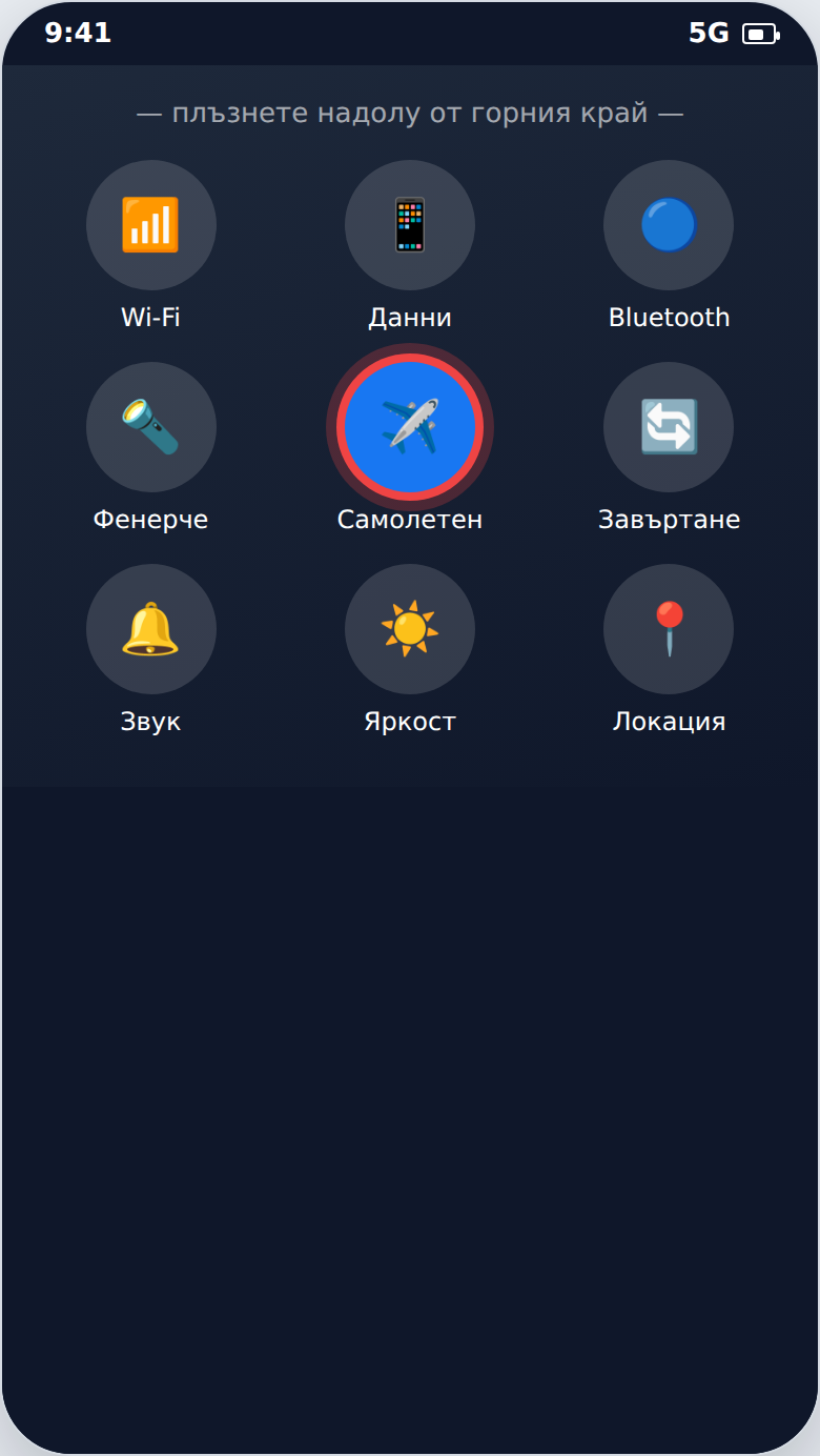 Самолетен режим в бързия панел