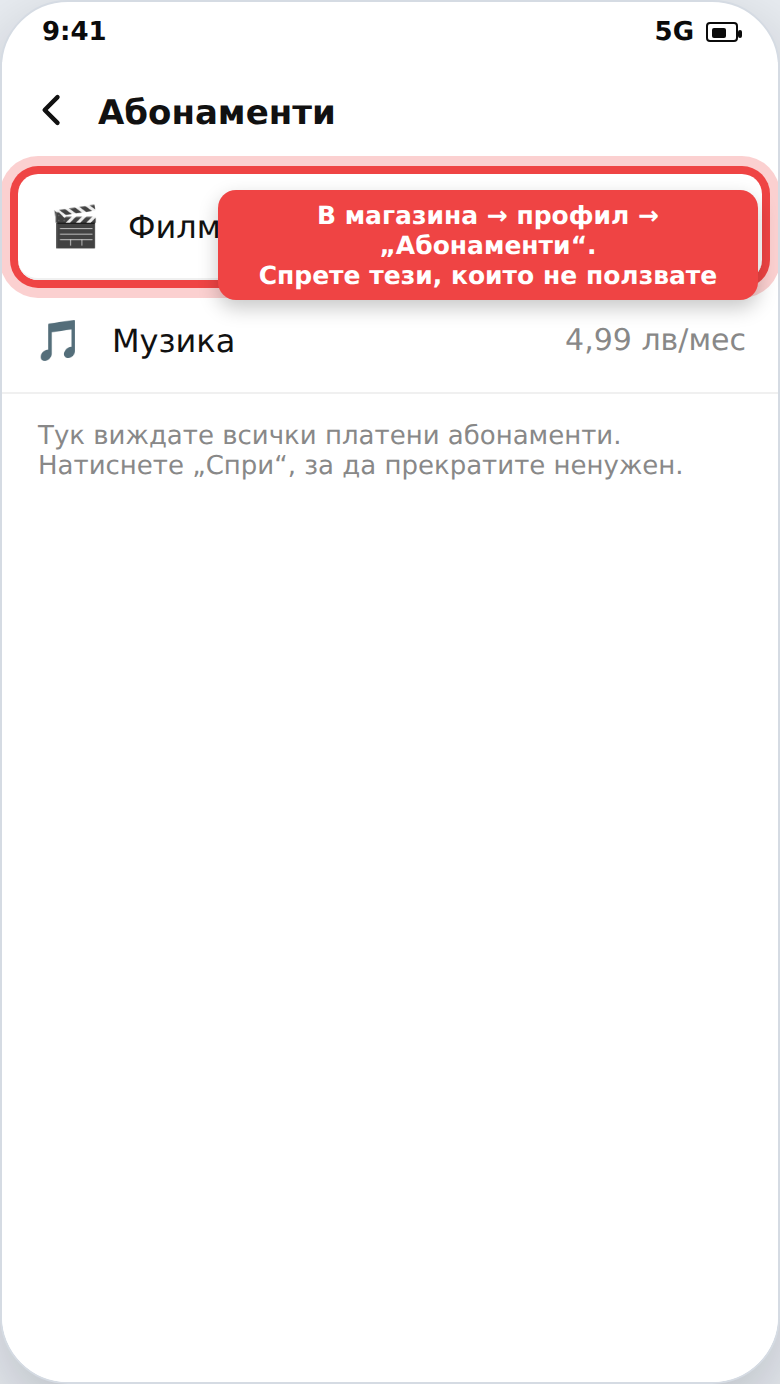 Списък с платени абонаменти и бутон за спиране