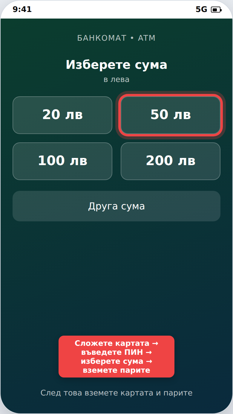 Безопасно теглене на пари от банкомат