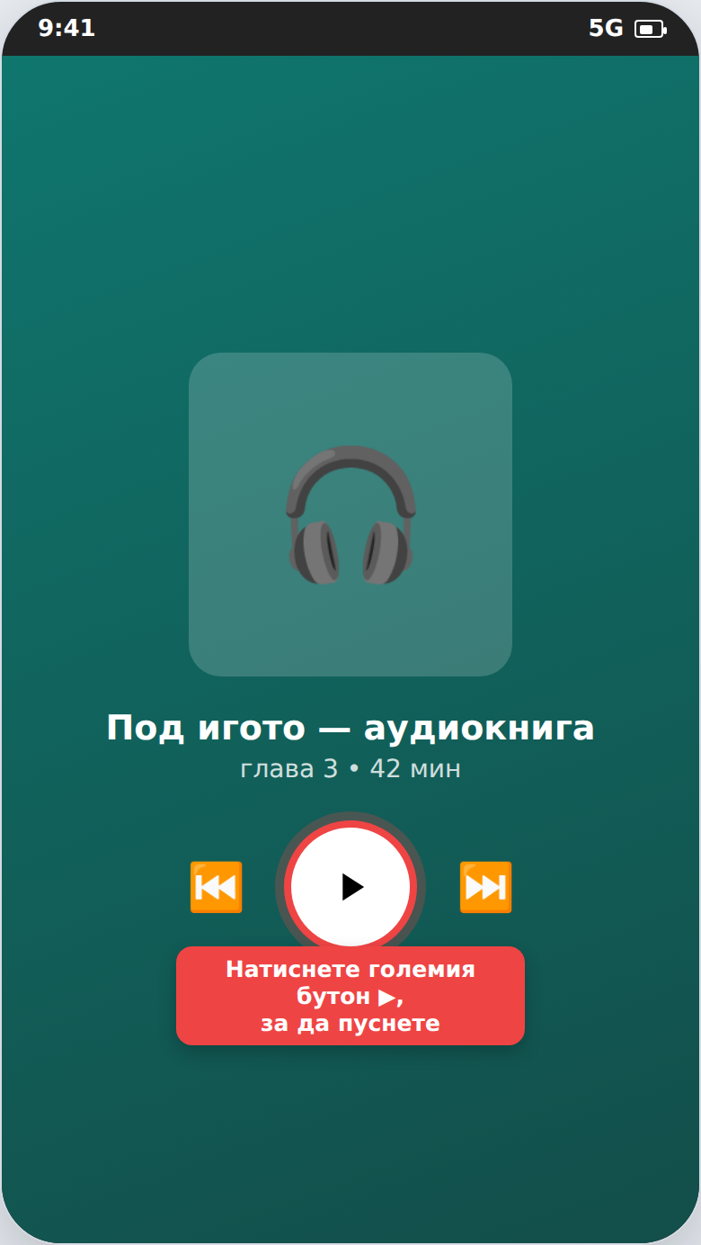 Слушане на аудиокнига или подкаст