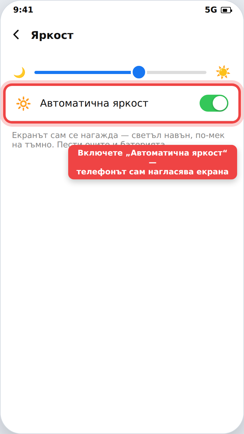 Автоматична яркост на екрана