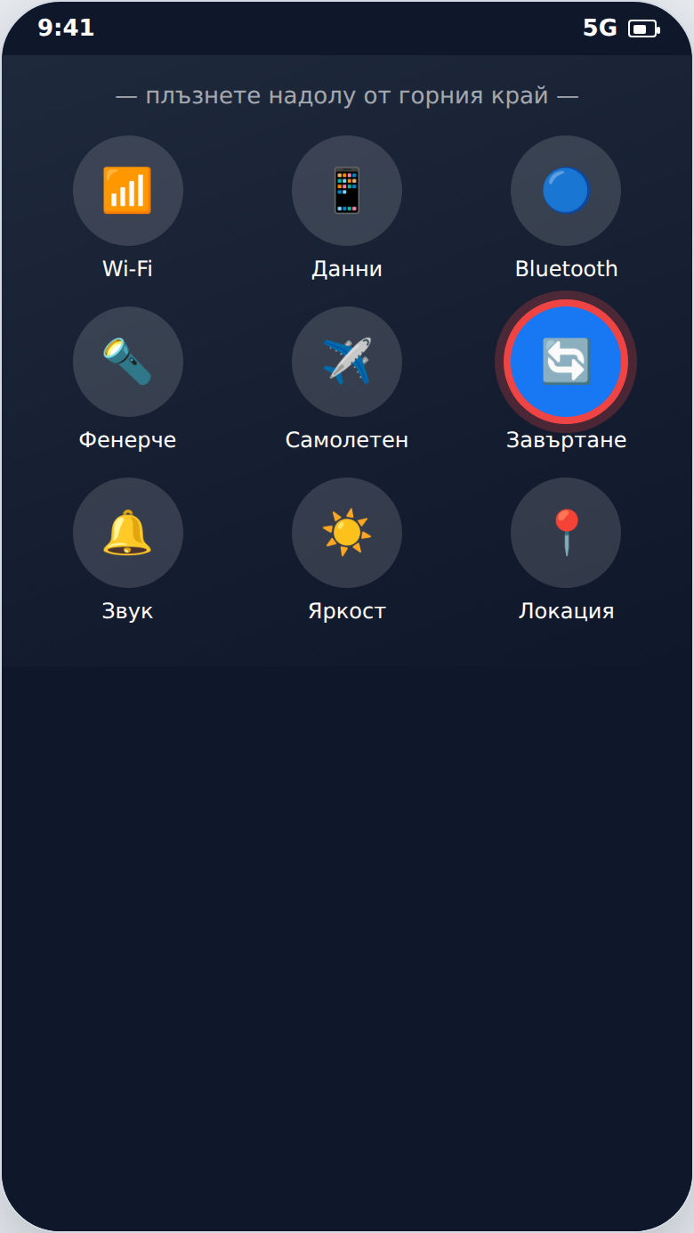 Автоматично завъртане на екрана