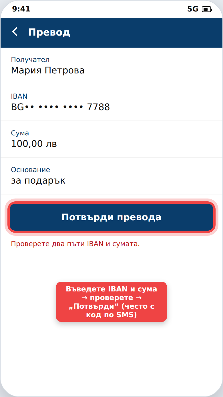 IBAN и банков превод