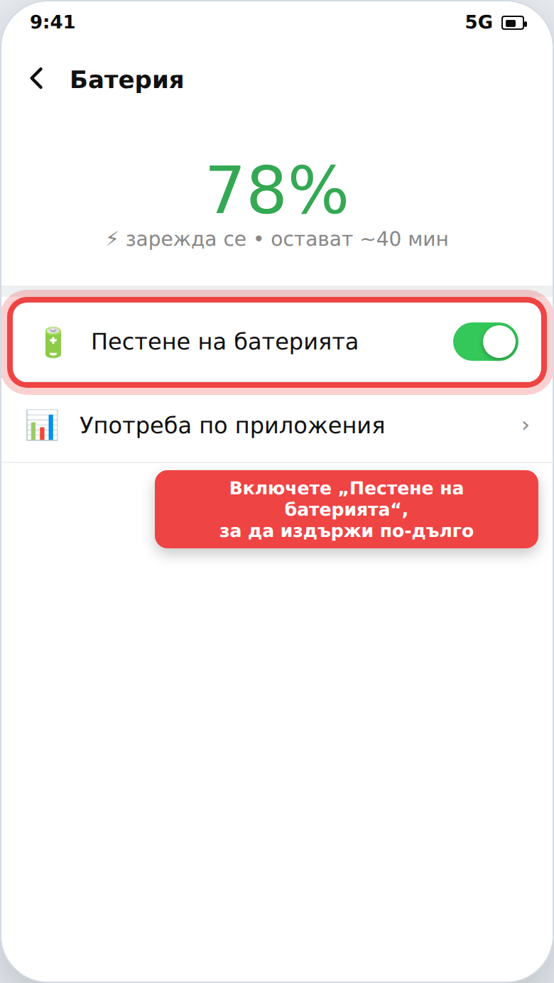 Батерия и пестене на заряд в настройките