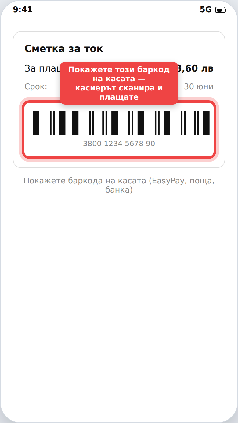 Плащане на сметка на каса по баркод