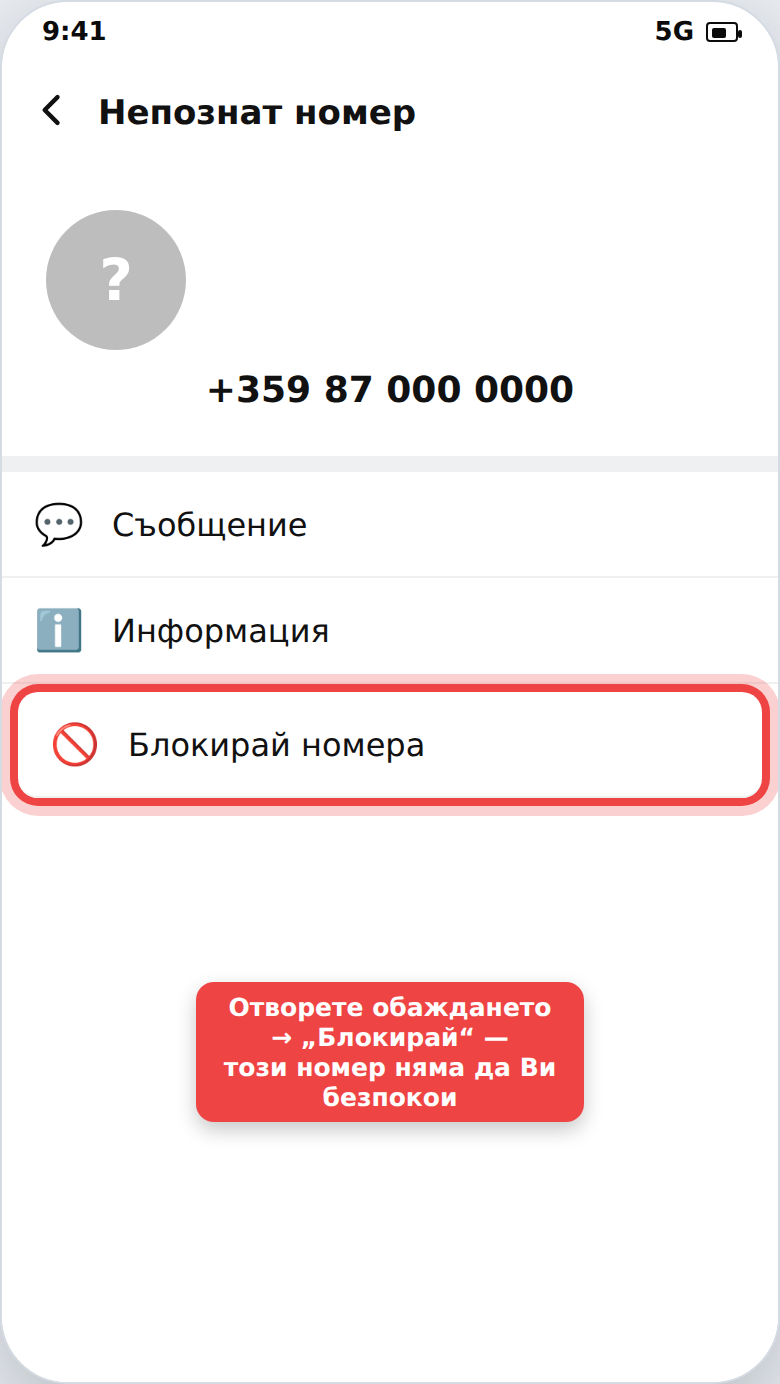 Блокиране на нежелан телефонен номер