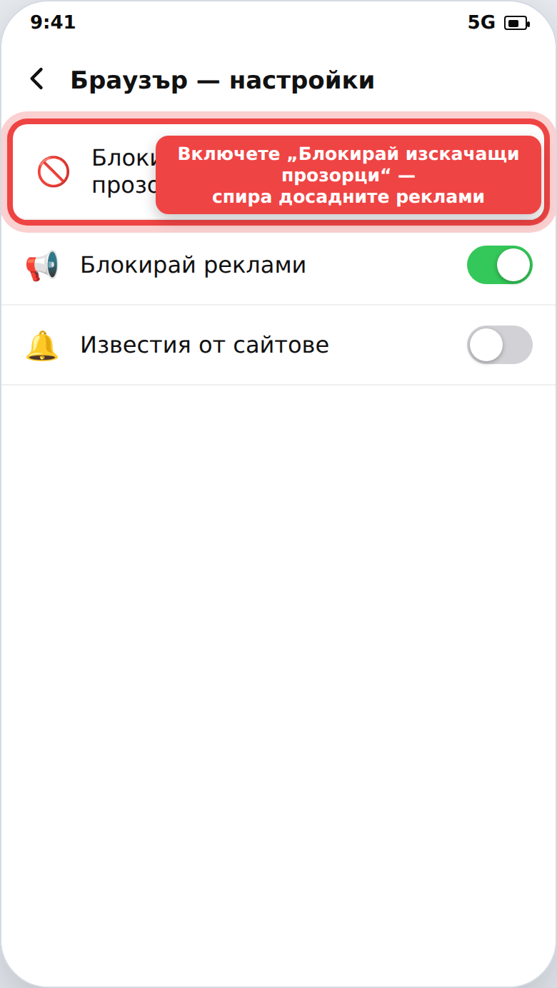 Спиране на изскачащите реклами в браузъра