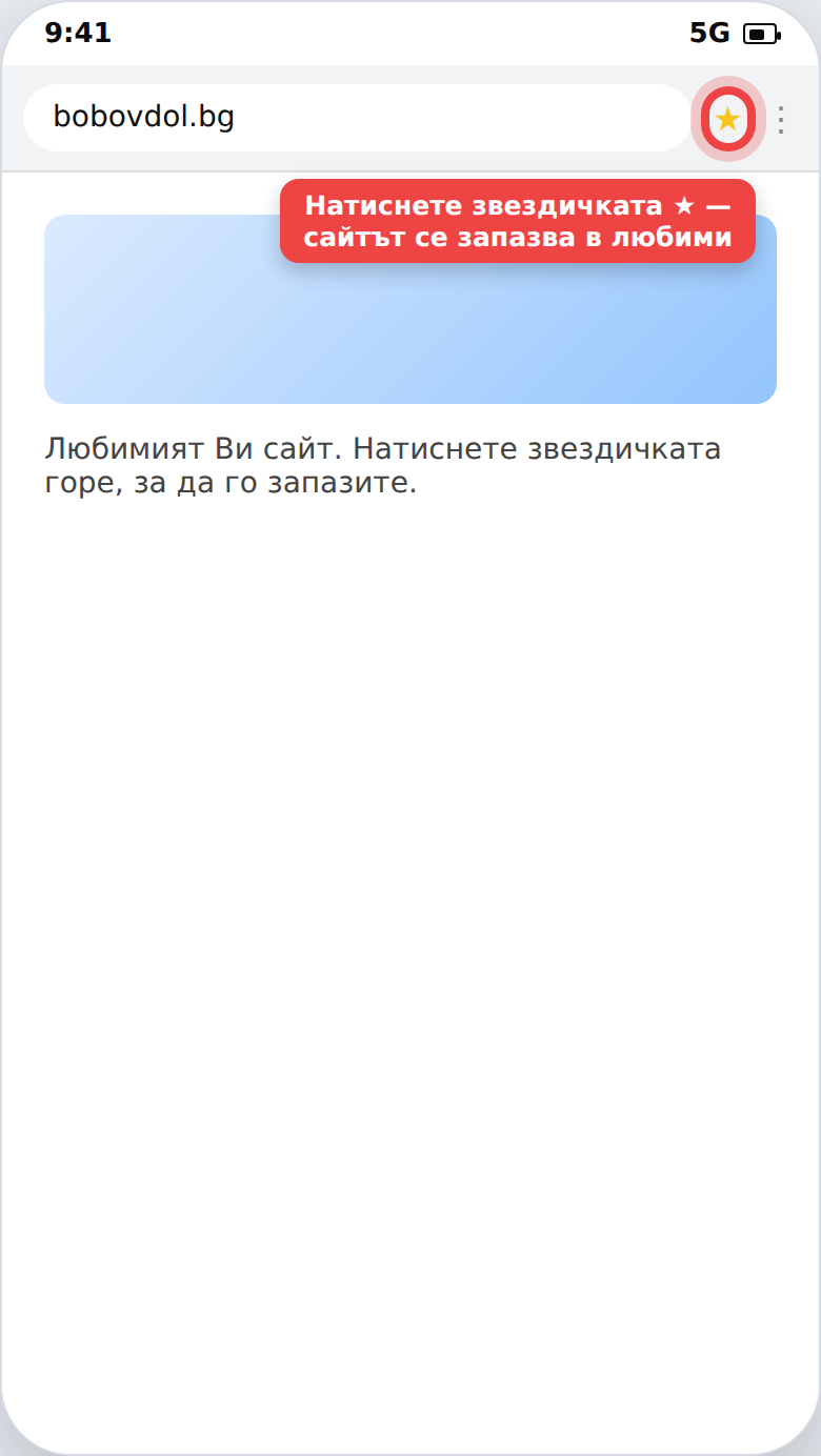 Запазване на сайт в любими със звездичката