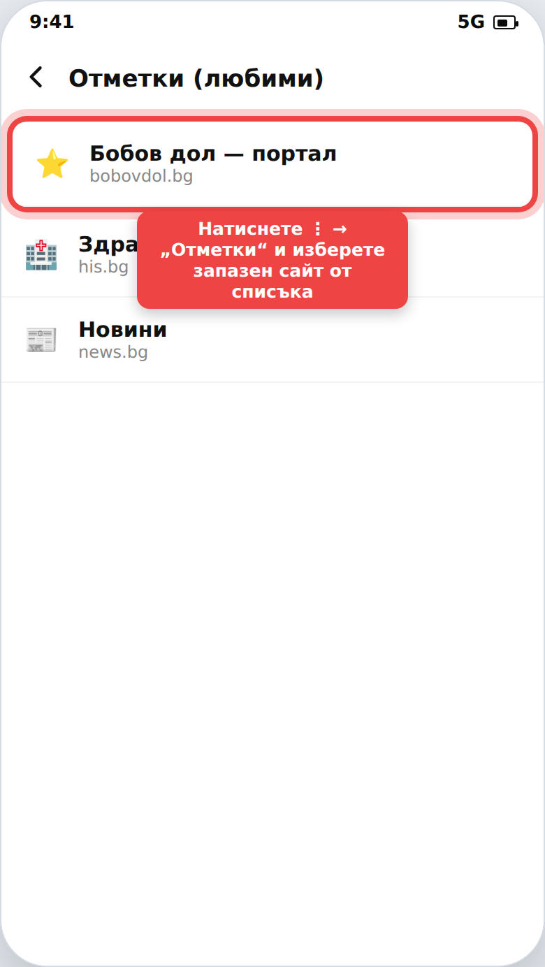 Списък със запазени отметки (любими сайтове)