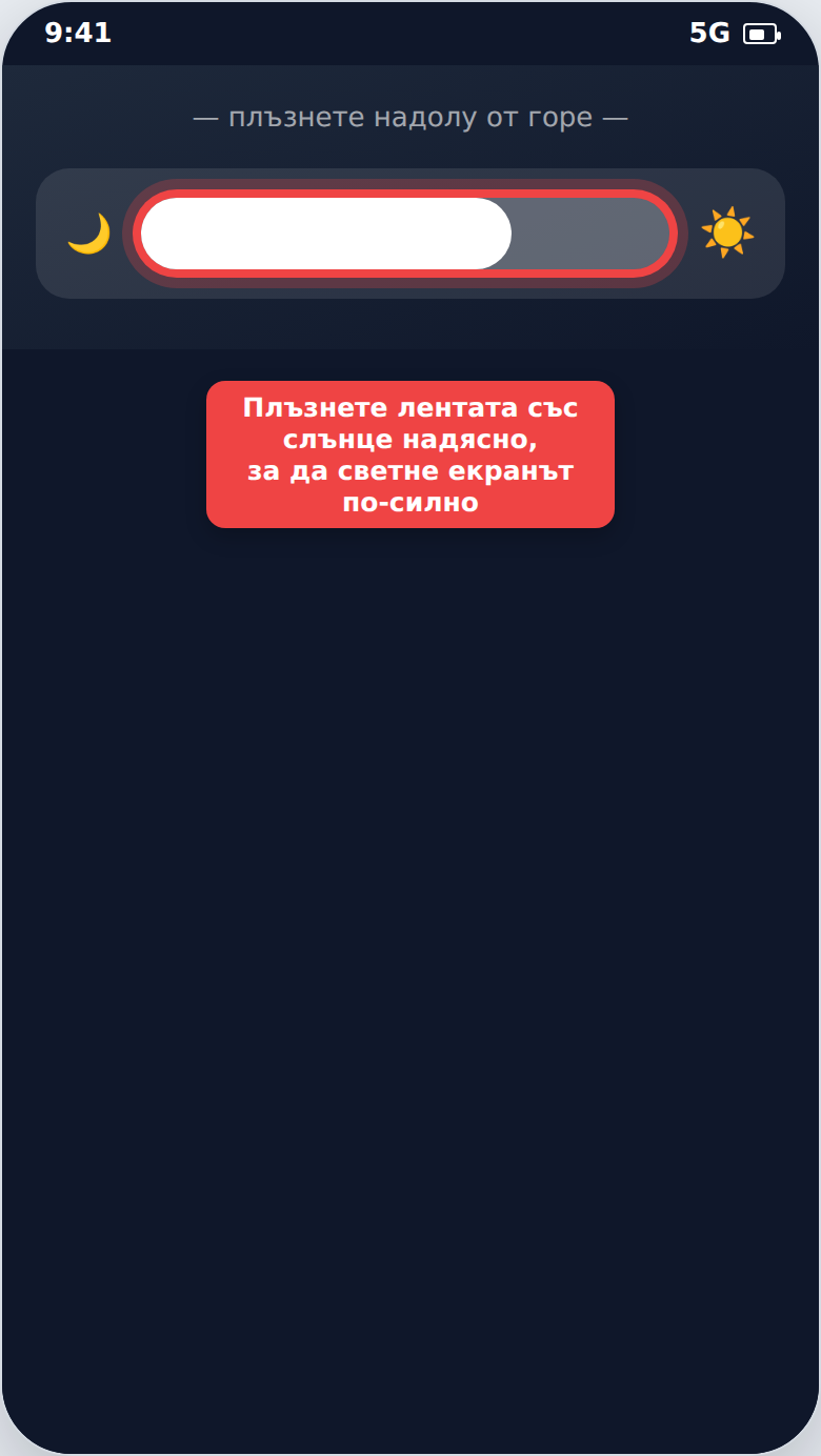 Плъзгач за яркост на екрана в бързия панел