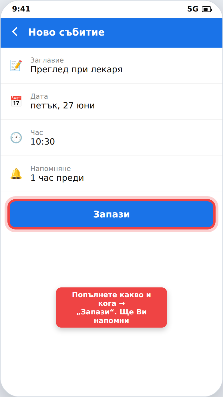 Добавяне на събитие в календара