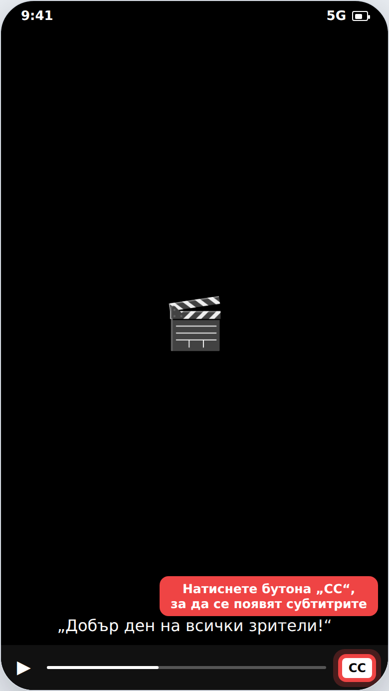 Включване на субтитри при видео (бутон CC)