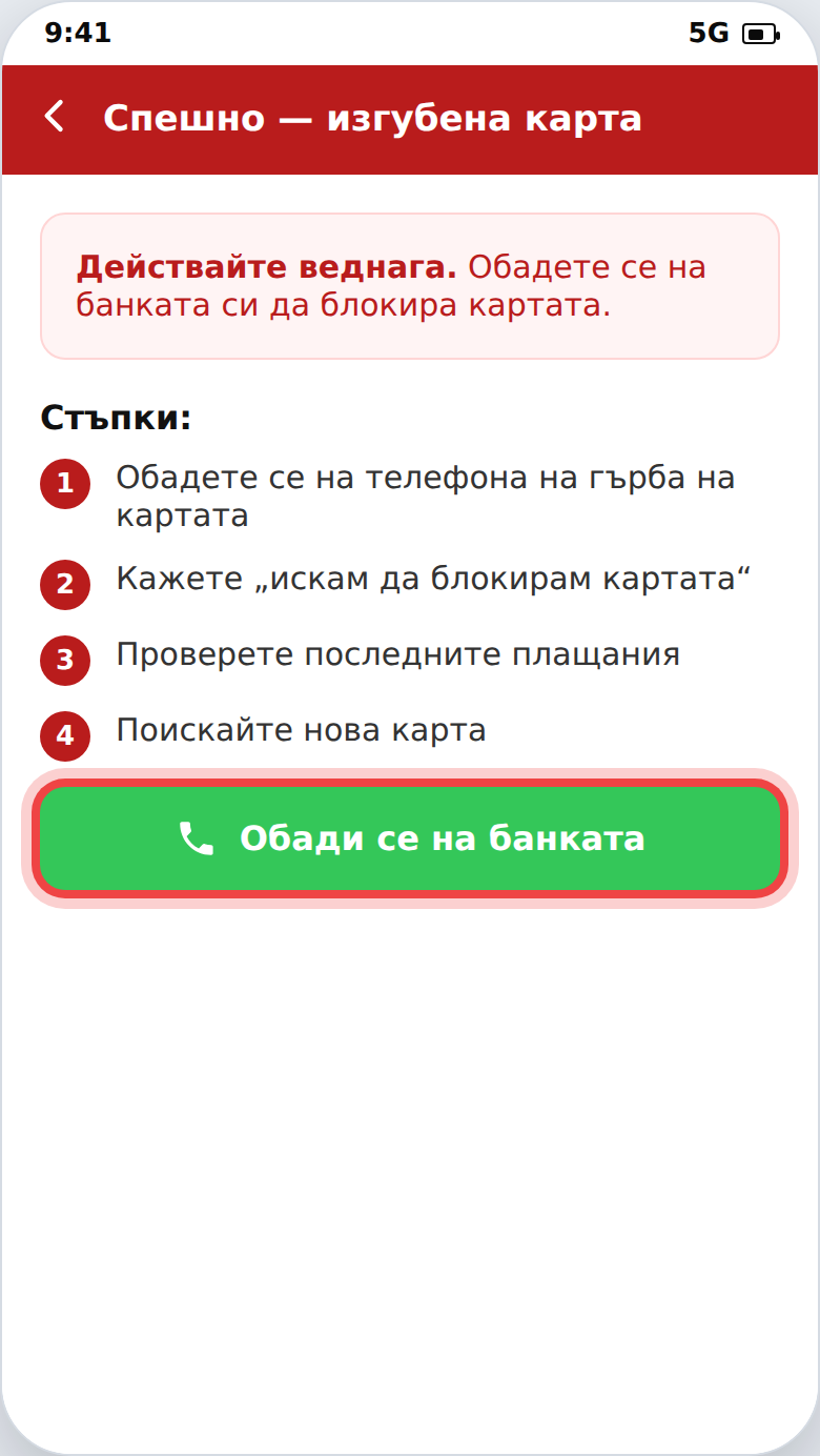 Спешни стъпки при изгубена карта и обаждане до банката