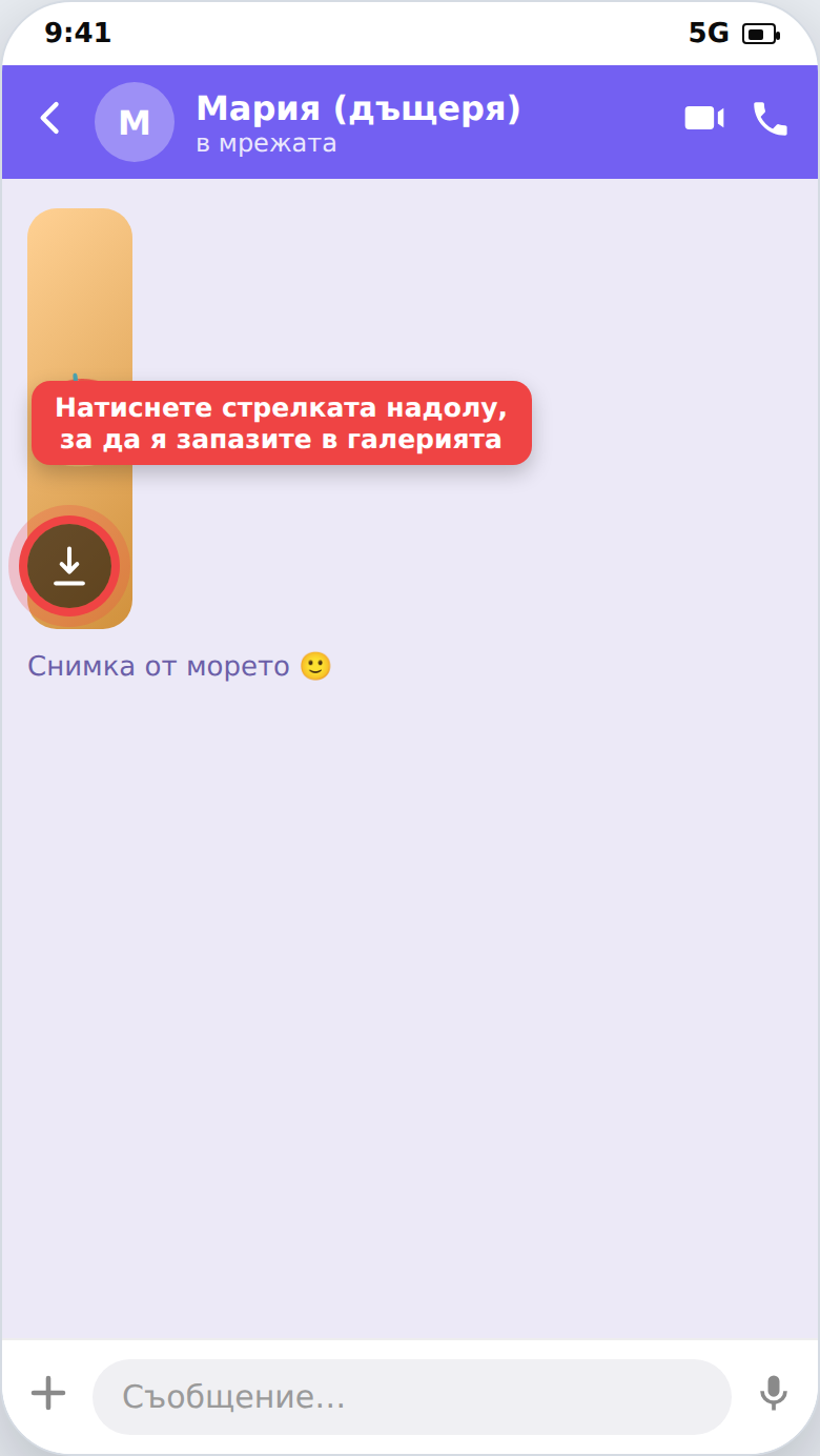 Снимка в чат с подчертан бутон за запазване в галерията