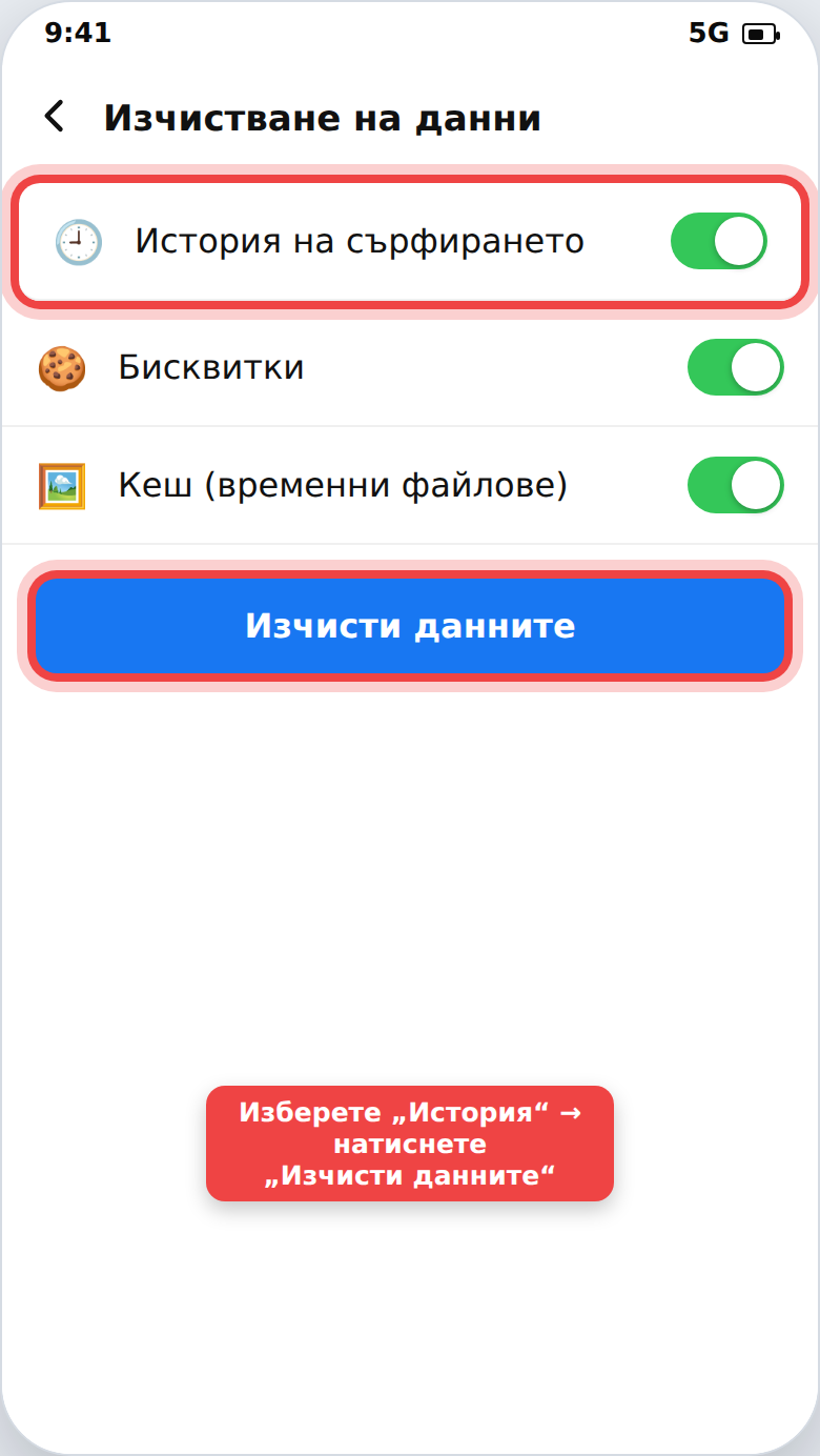 Изчистване на историята на браузъра