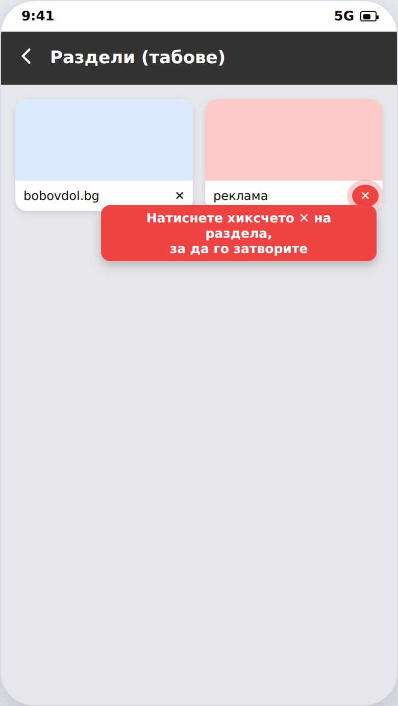 Затваряне на раздел с хиксчето