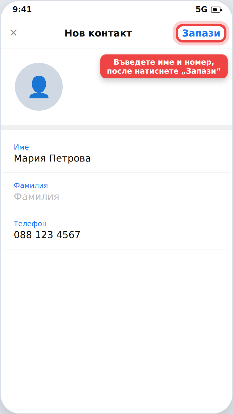 Екран за запис на нов контакт с поле за име и телефон