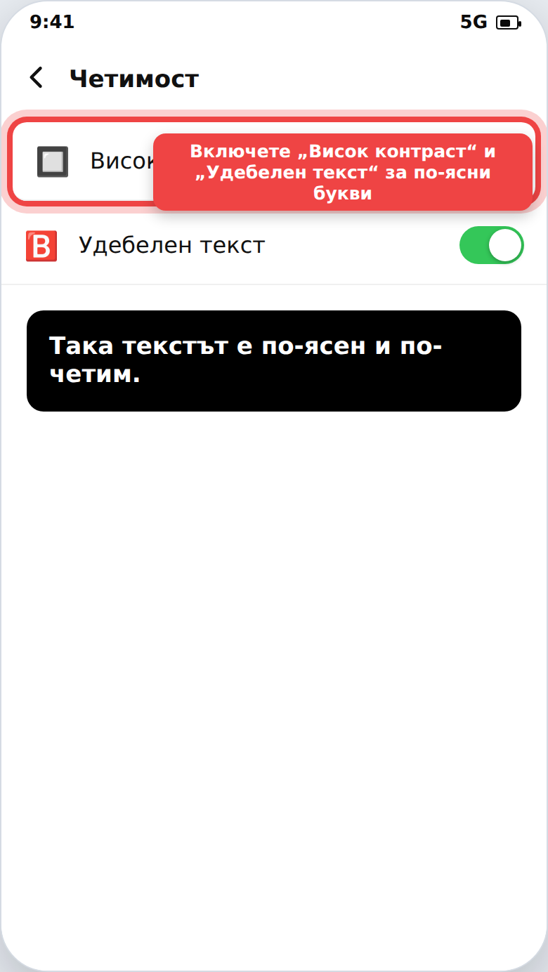 Висок контраст и удебелен текст за по-добра четимост