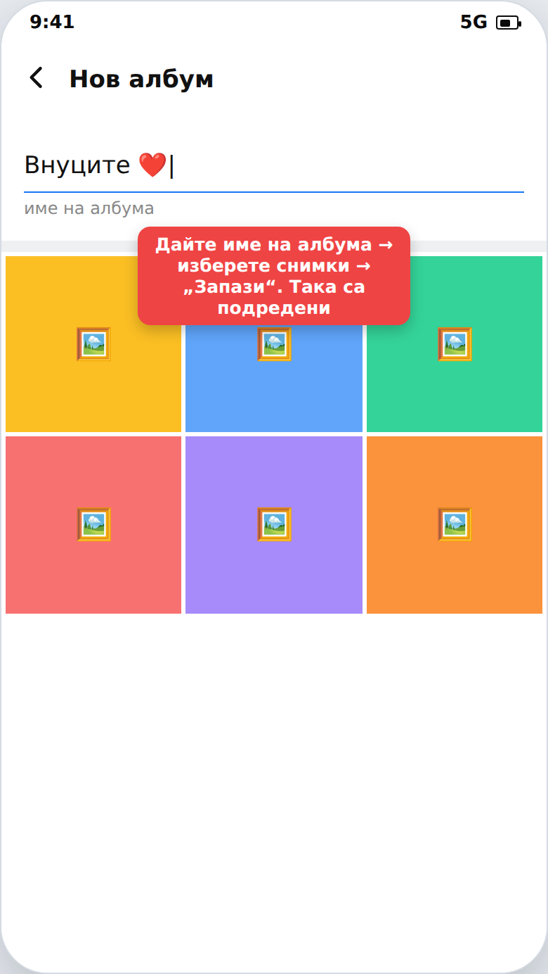 Създаване на албум със снимки