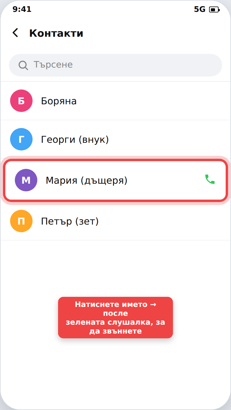 Списък с контакти и зелена слушалка за обаждане