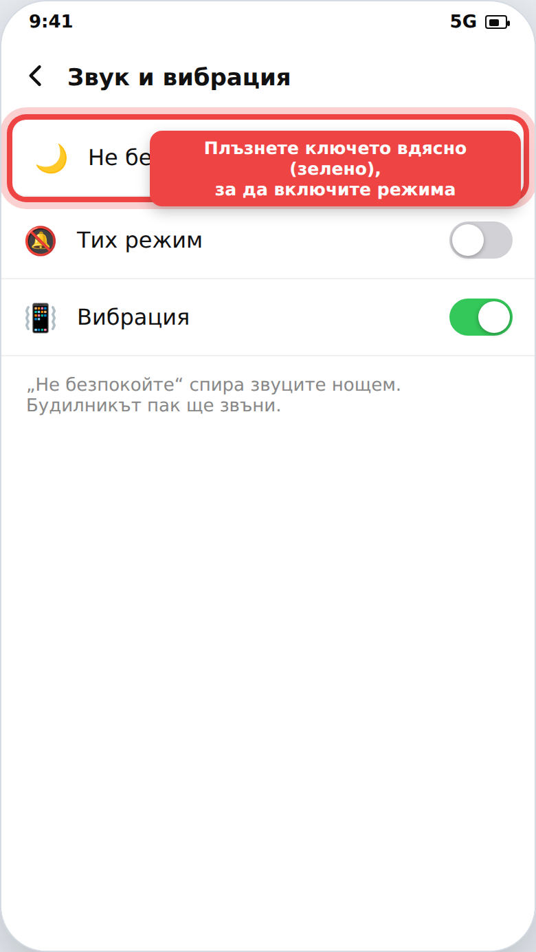 Включване на режим „Не безпокойте“