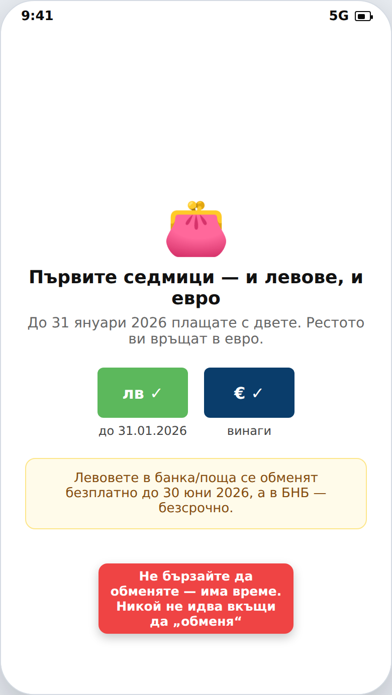 Период на двойно обращение — левове и евро