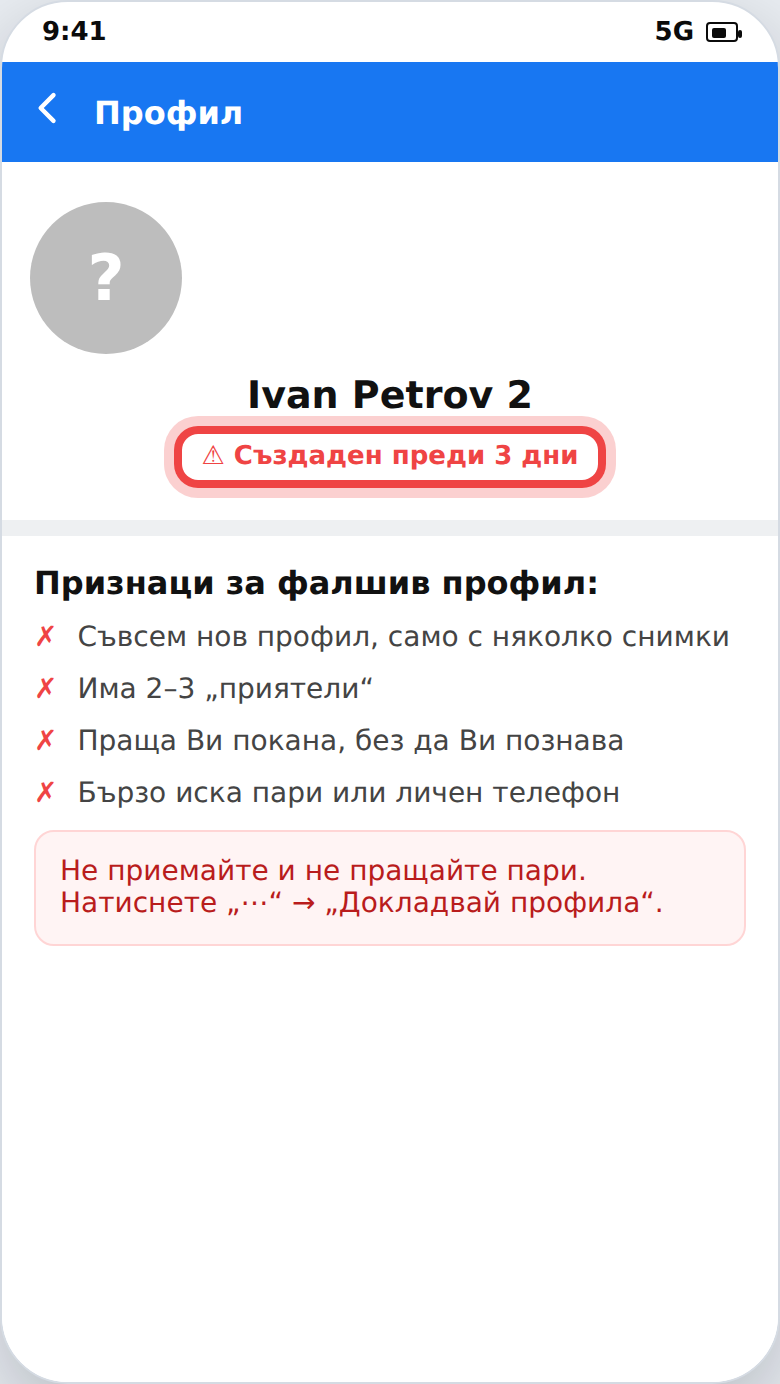 Признаци за фалшив профил във Facebook