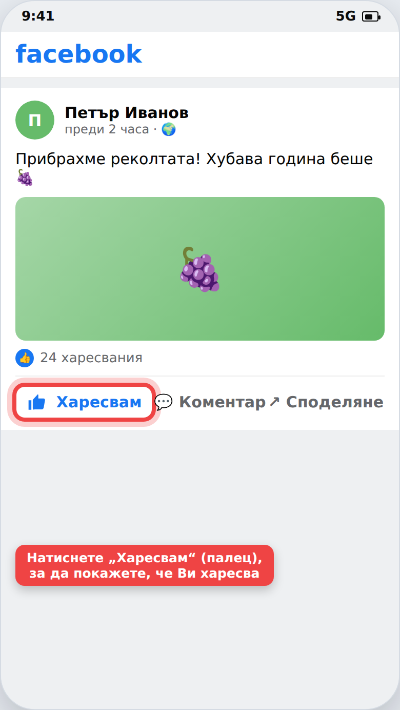 Публикация във Facebook с подчертан бутон „Харесвам“