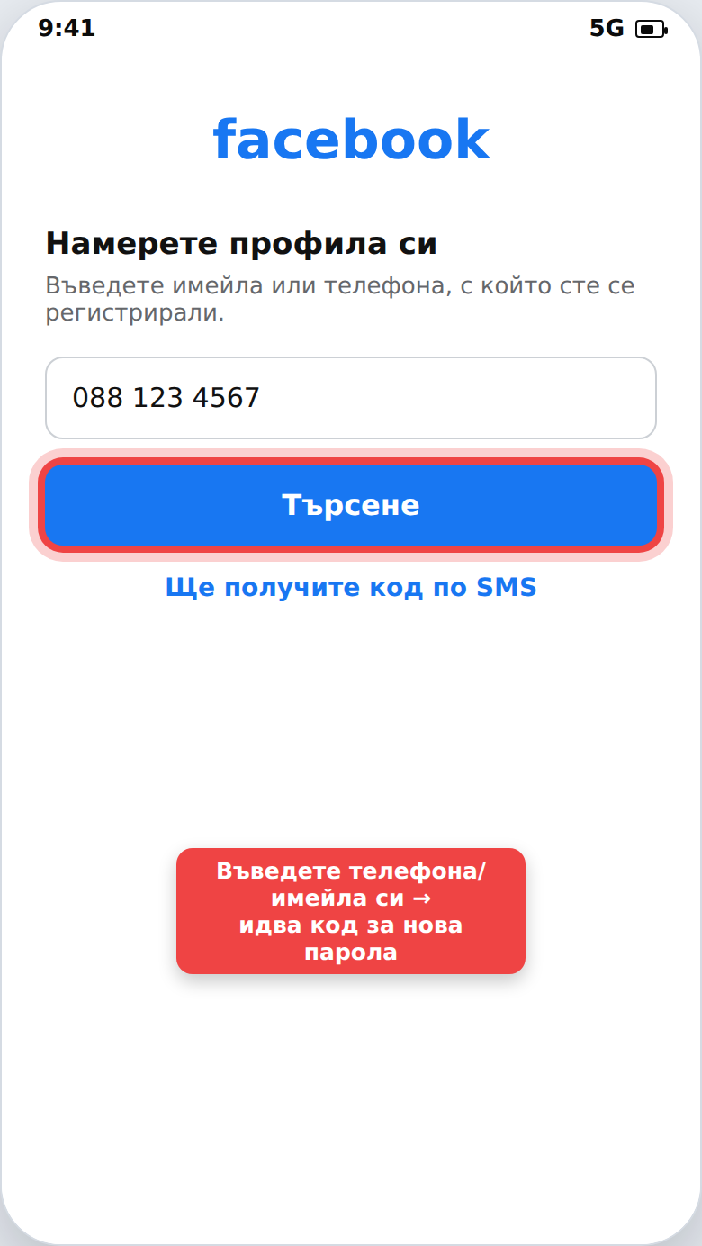 Екран за възстановяване на забравена парола за Facebook