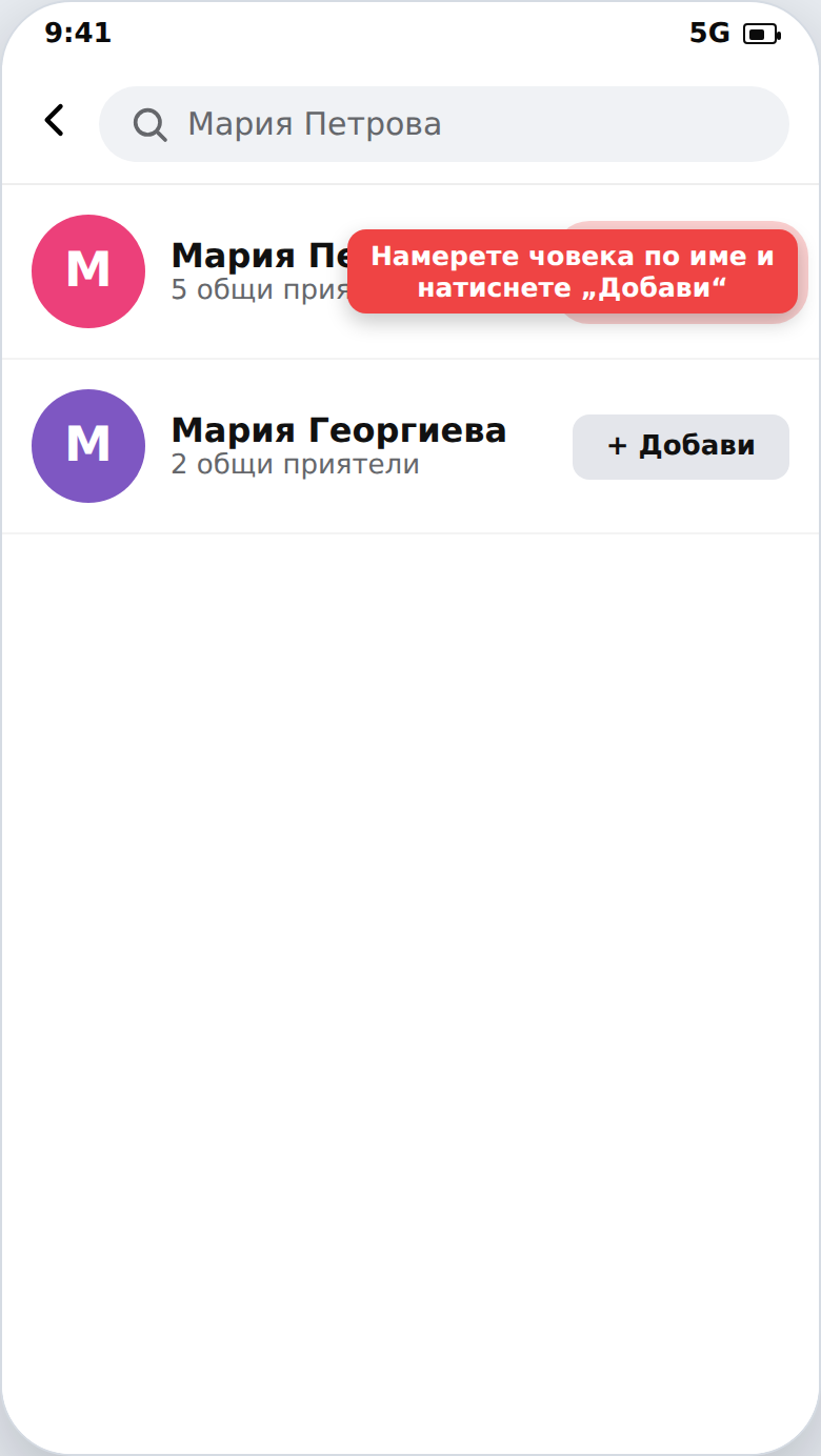 Търсене на човек във Facebook с бутон „Добави приятел“