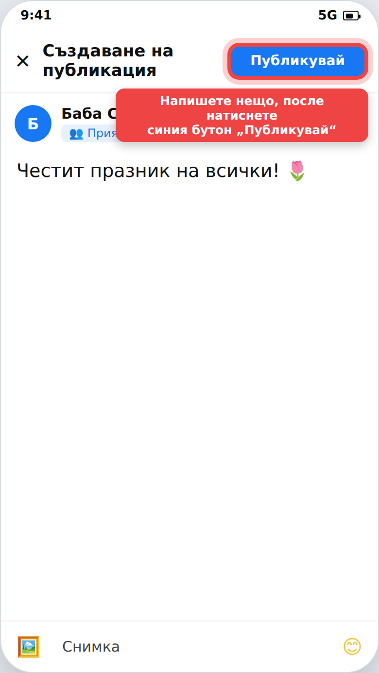 Създаване на публикация във Facebook с подчертан бутон „Публикувай“