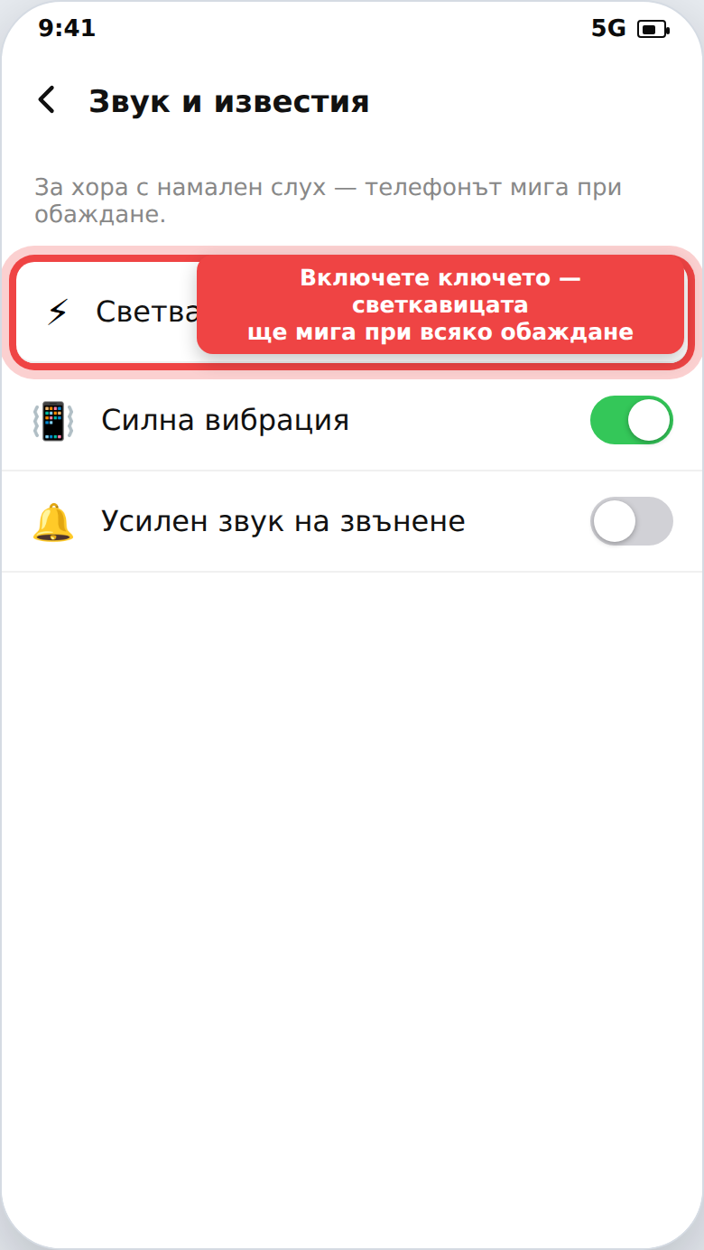 Светване на светкавицата при звънене