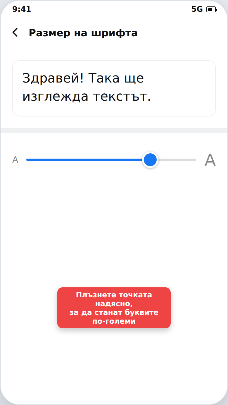 Плъзгач за увеличаване на шрифта