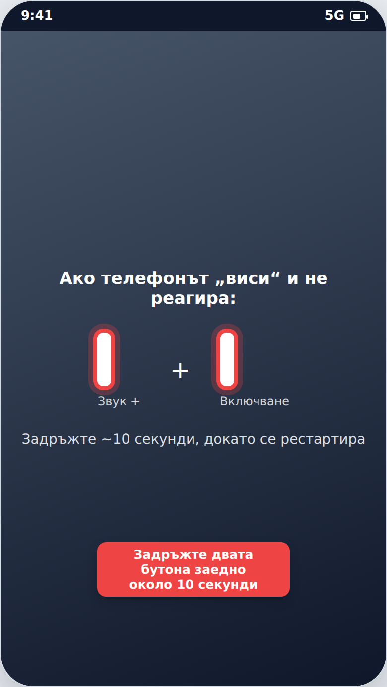 Рестартиране на заседнал телефон с двата бутона