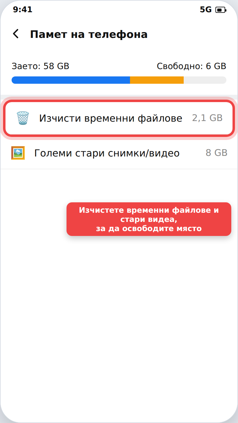 Освобождаване на място на телефона