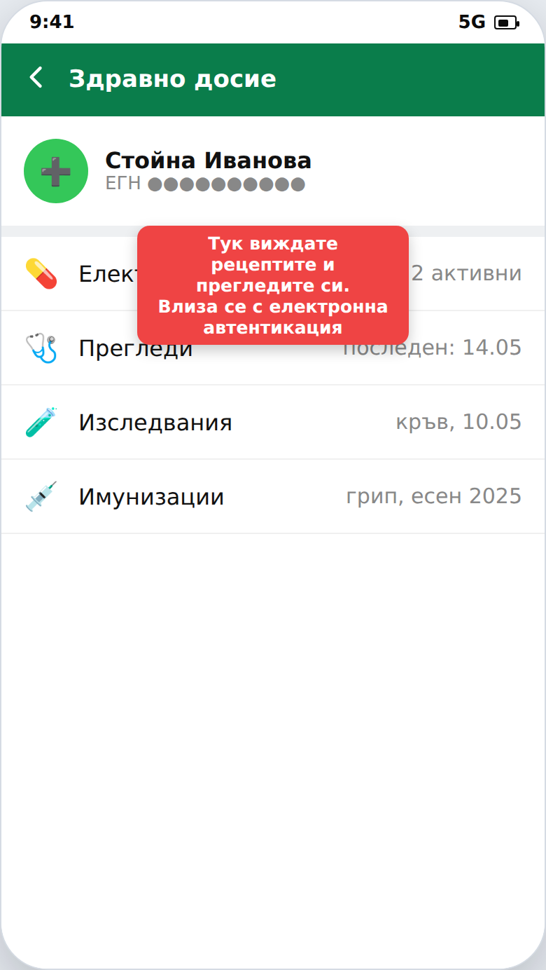 Електронно здравно досие с рецепти и прегледи
