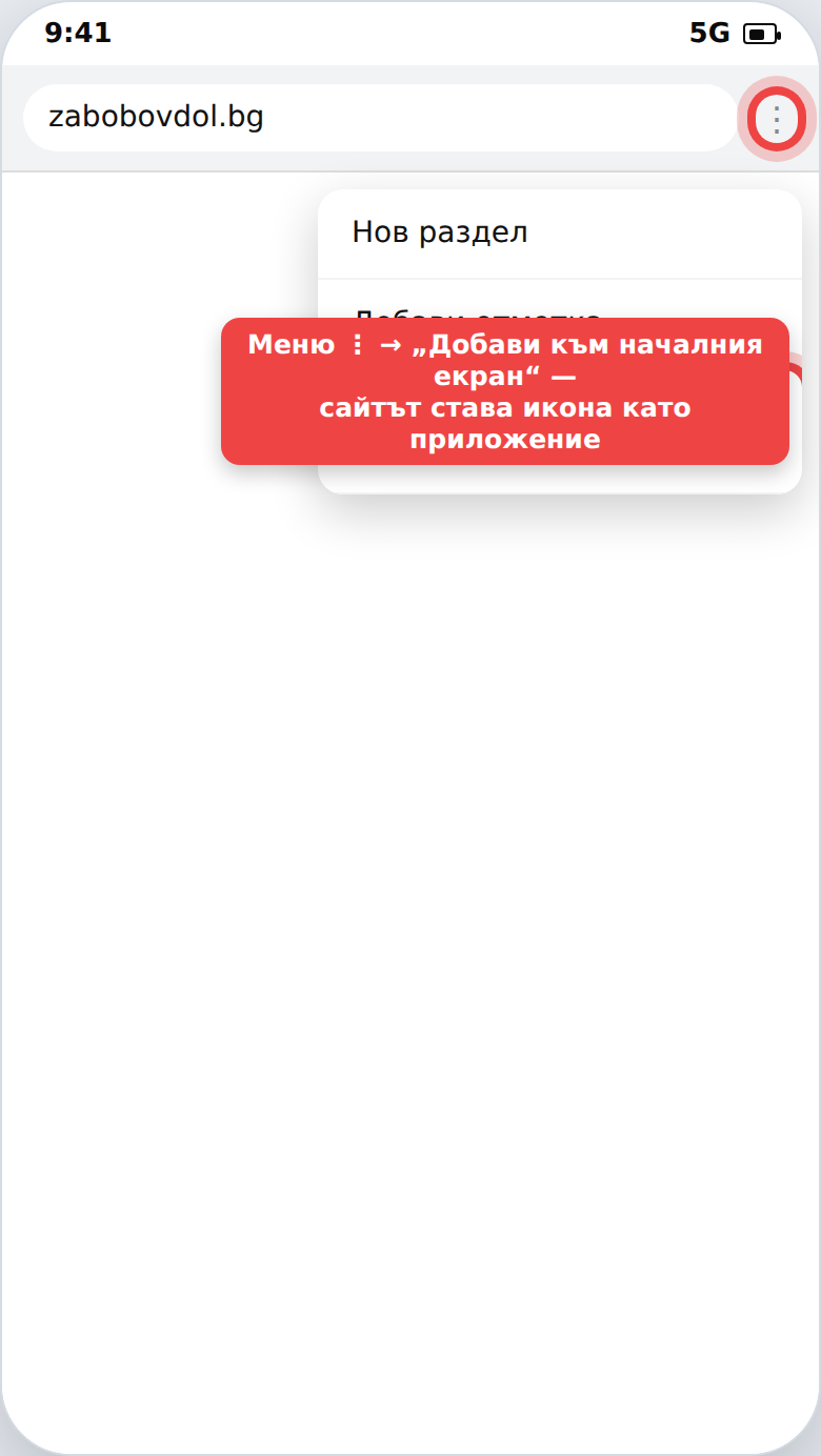 Пряк път към сайт на началния екран