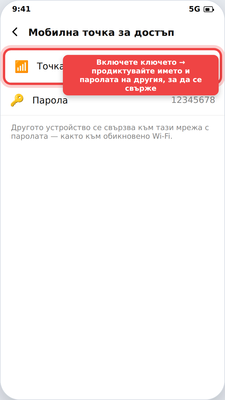 Мобилна точка за достъп (hotspot) в настройките