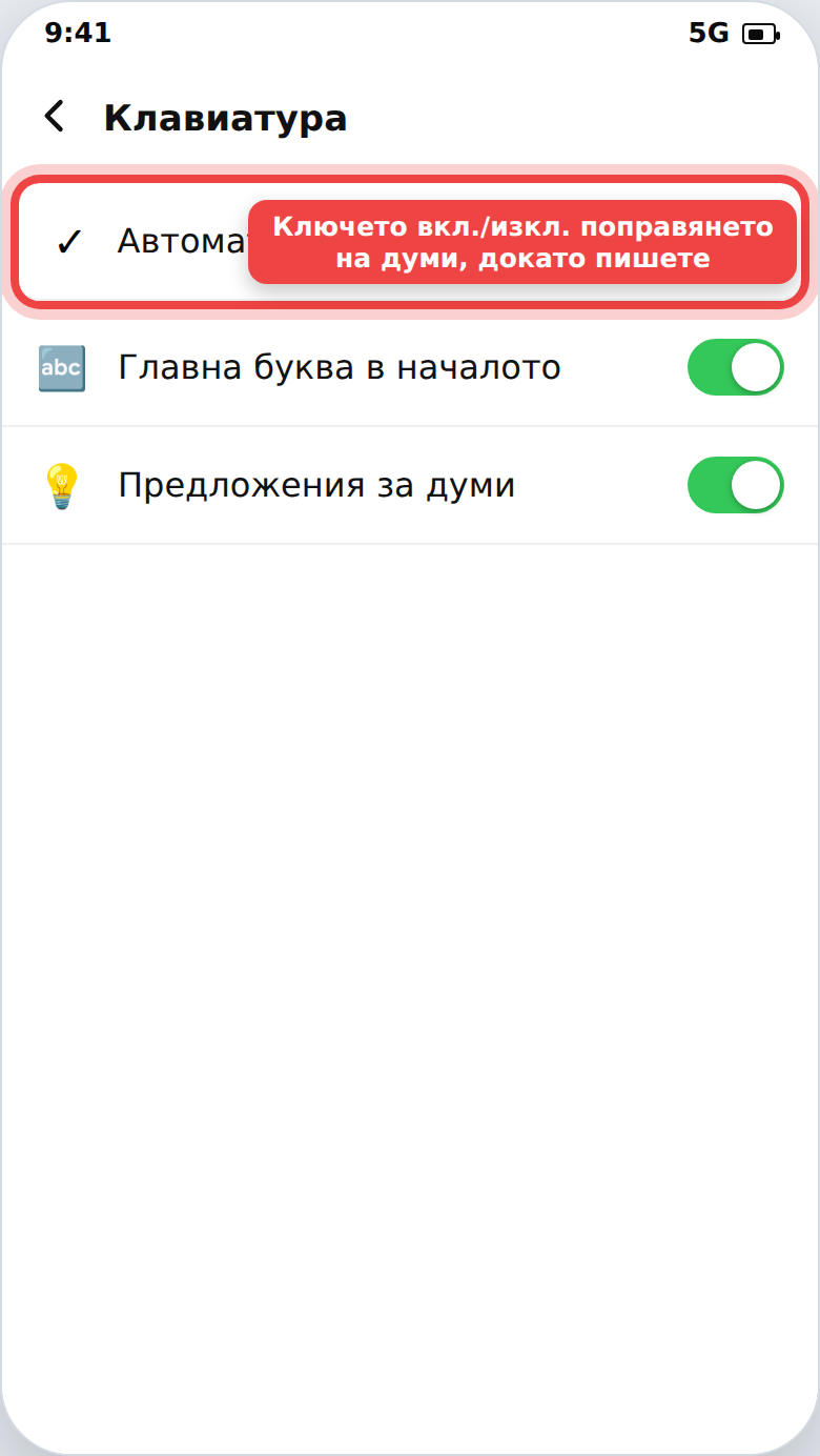 Включване и изключване на автоматичната корекция