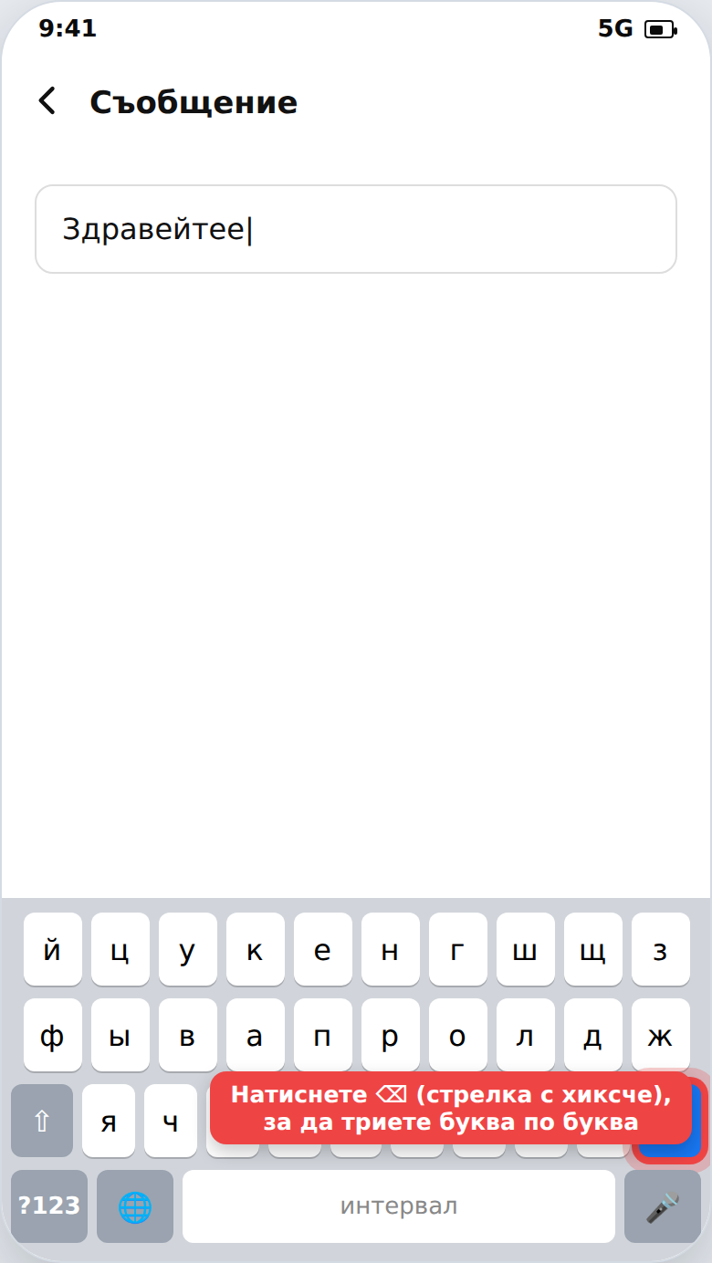 Триене на буква с бутона backspace
