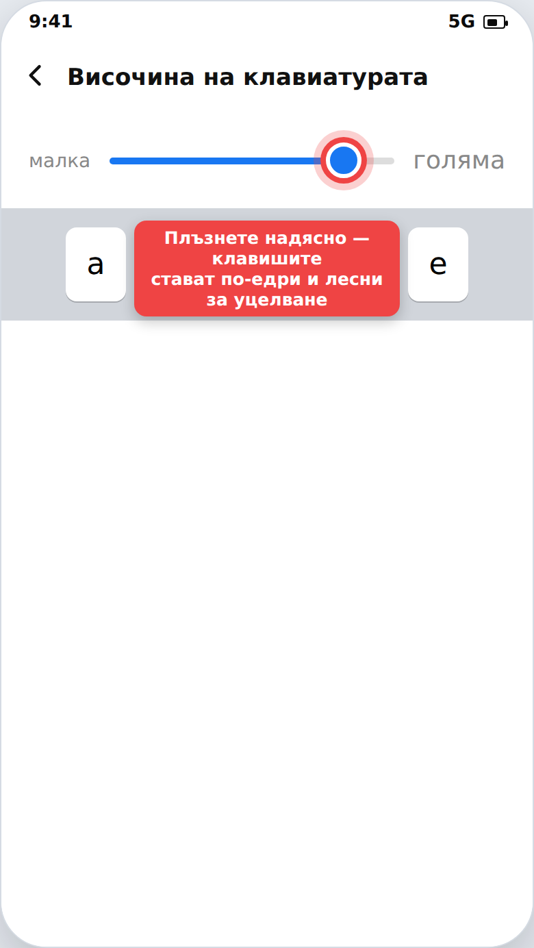 По-големи клавиши на клавиатурата