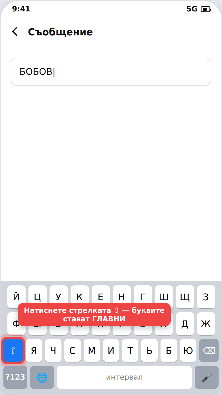 Писане с главни букви чрез стрелката Shift