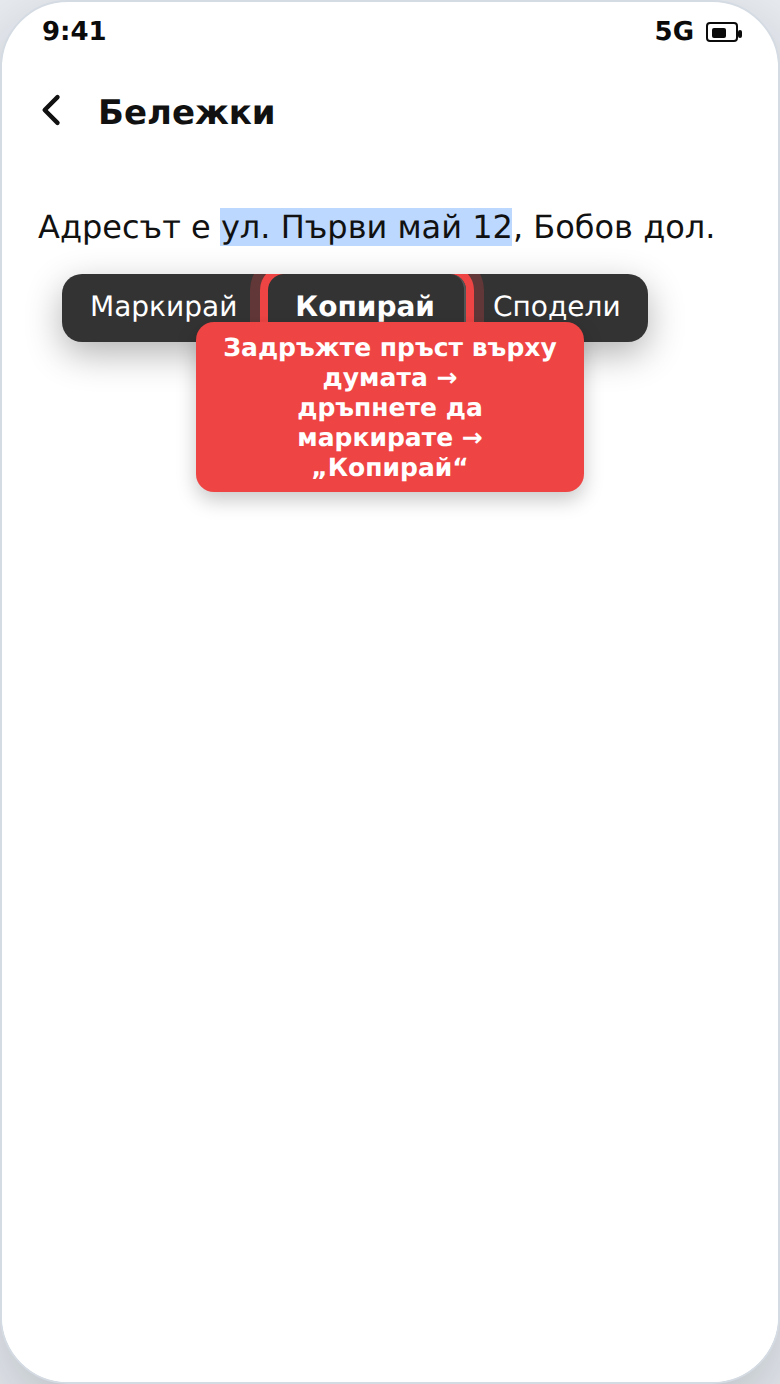 Копиране на маркиран текст от менюто