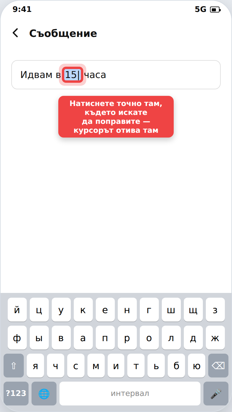 Поправяне на текст чрез поставяне на курсора