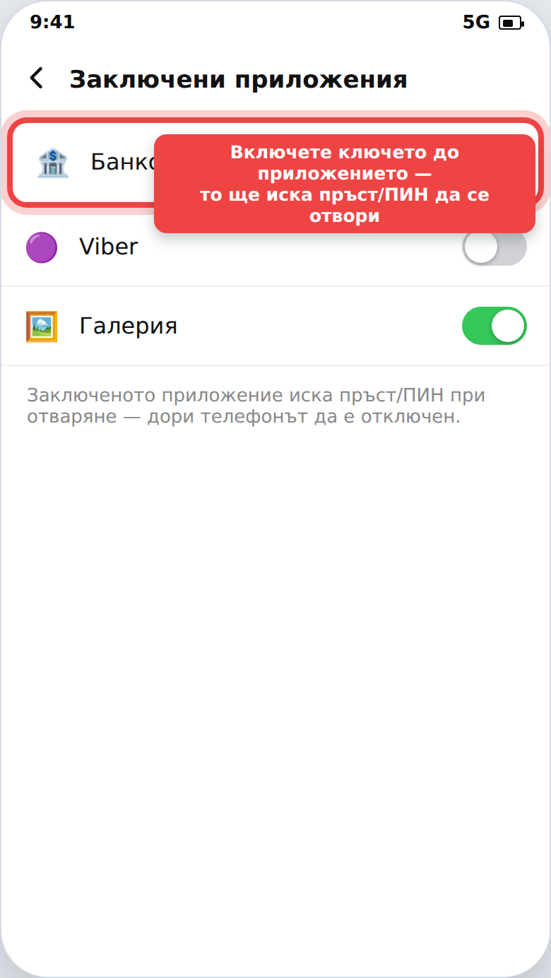 Заключване на приложение с пръст/ПИН