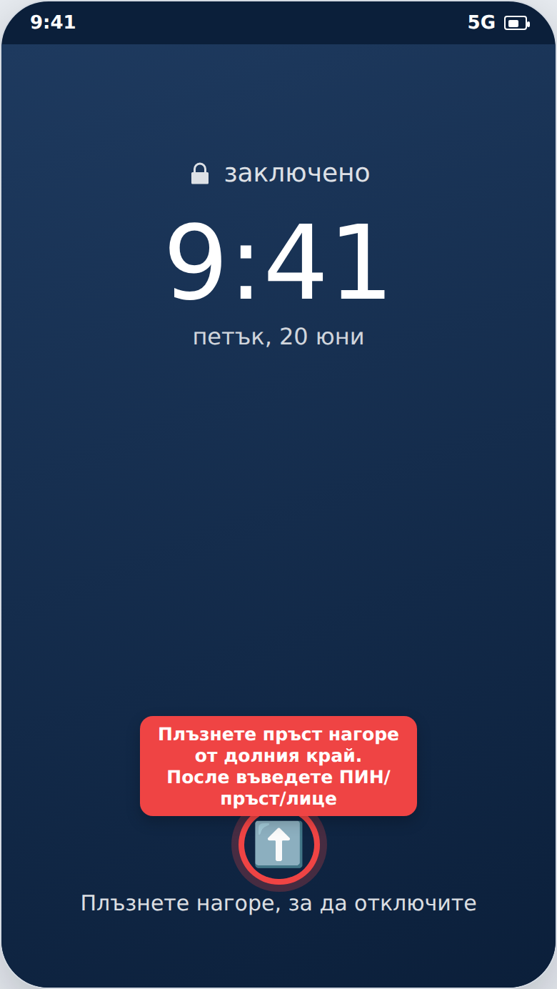 Заключен екран — плъзнете нагоре за отключване