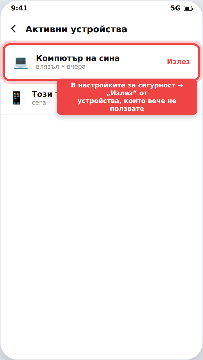 Изход (logout) от акаунт или устройство