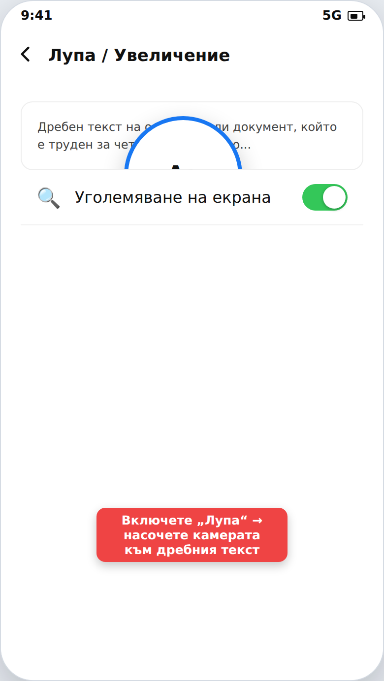 Използване на телефона като лупа за дребен текст