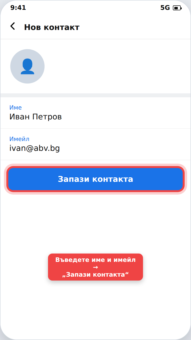 Добавяне на човек в контактите на имейла
