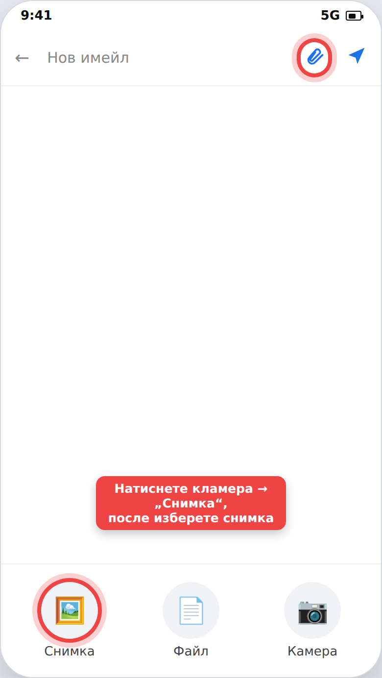 Прикачване на снимка към имейл (кламер)